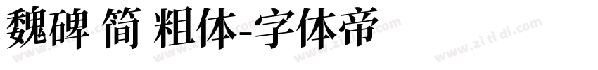 魏碑 简 粗体字体转换